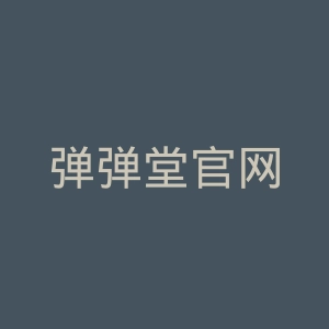 弹弹堂官网