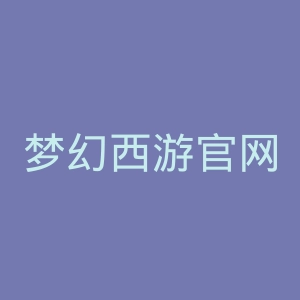 梦幻西游官网