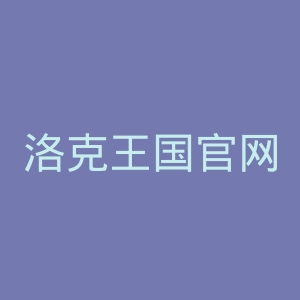 洛克王国官网