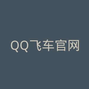 QQ飞车官网