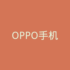 OPPO手机官网