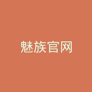 魅族官网