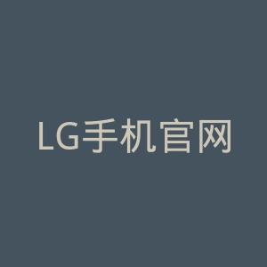 LG手机官网