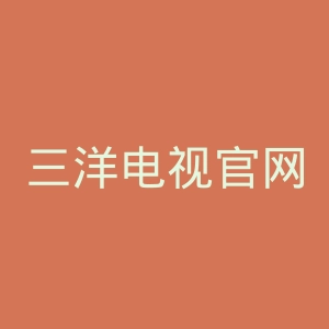 三洋电视官网
