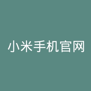 小米手机官网
