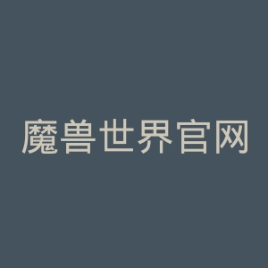 魔兽世界官网