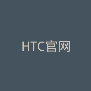HTC官网