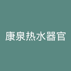 康泉热水器官方网站官网