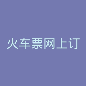 火车票网上订票官网