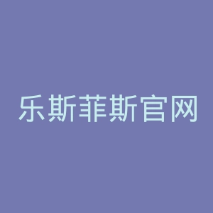 乐斯菲斯官网