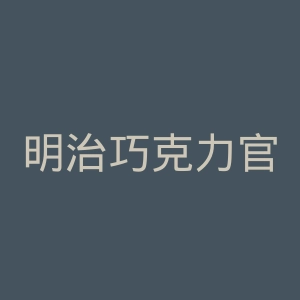 明治巧克力官网