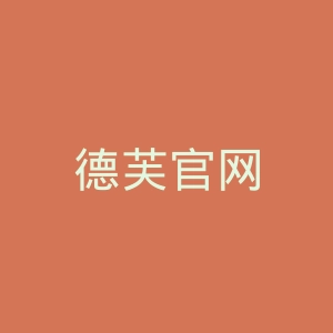 德芙官网