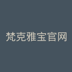 梵克雅宝官网