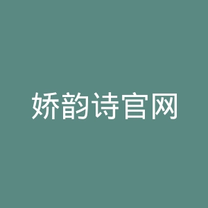 娇韵诗官网