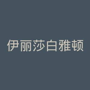 伊丽莎白雅顿官网