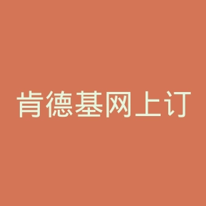 肯德基网上订餐官网