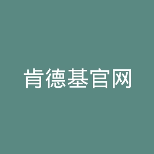 肯德基官网