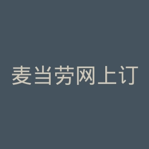 麦当劳网上订餐官网