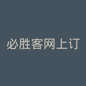 必胜客网上订餐官网