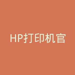 HP打印机官网