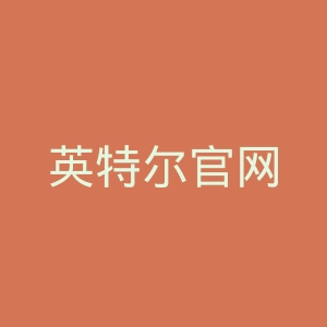英特尔官网