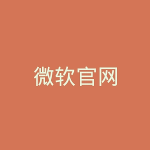 微软官网