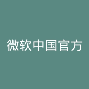 微软中国官方网站官网
