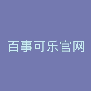百事可乐官网