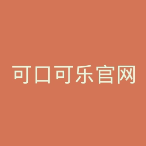 可口可乐官网
