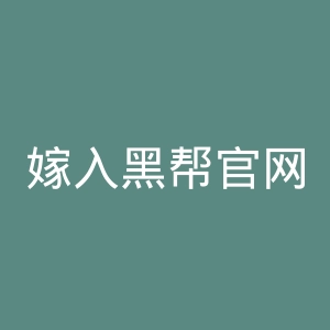 嫁入黑帮官网