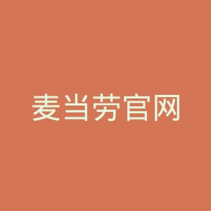 麦当劳官网
