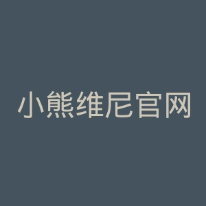 小熊维尼官网