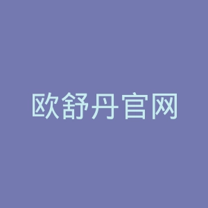 欧舒丹官网