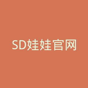 SD娃娃官网