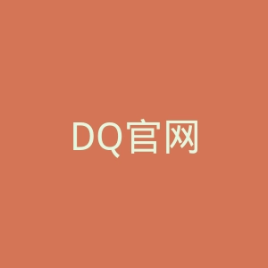 DQ官网