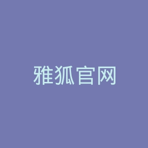 雅狐官网