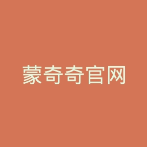 蒙奇奇官网