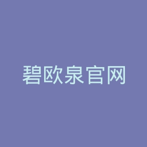 碧欧泉官网
