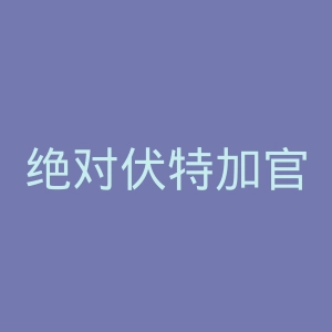 绝对伏特加官网