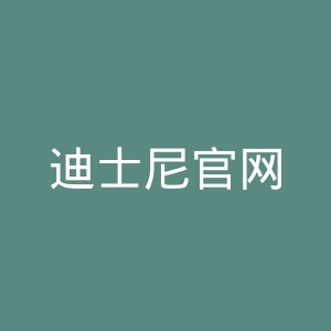 迪士尼官网