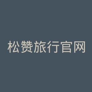 松赞旅行官网