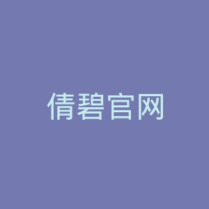 倩碧官网