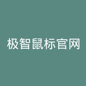 极智鼠标官网