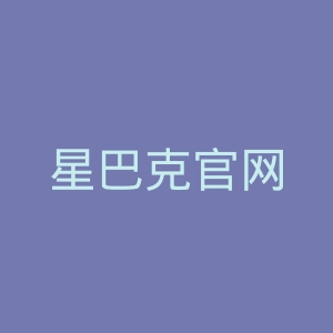 星巴克官网