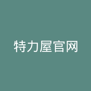 特力屋官网