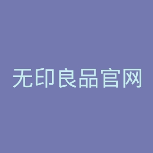 无印良品官网