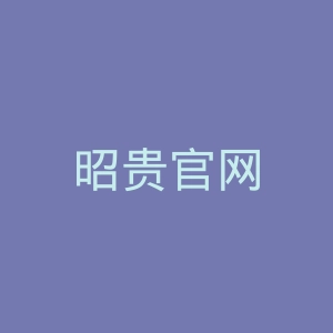昭贵官网