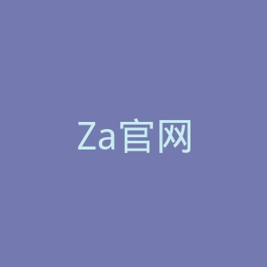 Za官网