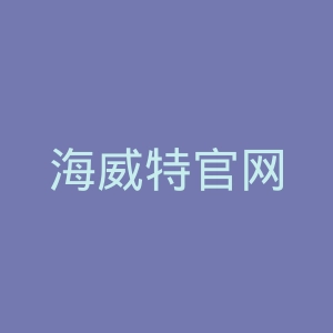 海威特官网