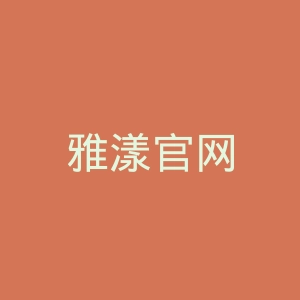 雅漾官网